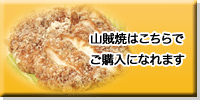 山賊焼 通販