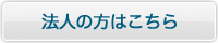 法人の方はこちら