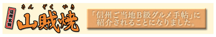 山賊焼が「信州ご当地Ｂ級グルメ手帖」に紹介されることになりました。