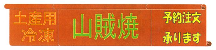 山賊焼注文承ります。
