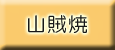 山賊焼