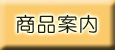 商品案内