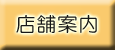 店舗案内