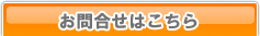 お問合せ・ご注文はこちら