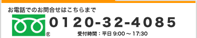 電話でのお問合せ・ご注文は0120-32-4085