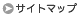 サイトマップ