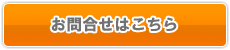 お問合せ
